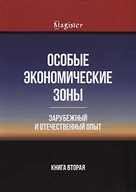 Особые экономические зоны. Зарубежный и отечественный опыт. Книга 2