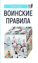Воинские правила