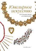 Ювелирное искусство. От Средних веков до наших дней - 0