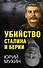 Убийство Сталина и Берии - 0