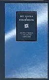Бог, наука и покорность: 10 ученых о теологии смирения