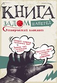 Книга задом наперед - 1