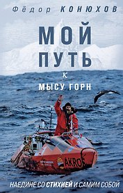 Мой путь к мысу Горн. Наедине со стихией и самим собой
