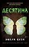 Истории фейри. Десятина (#1) - 0