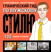 Графический гид по мужскому стилю. 100 ошибок и решений