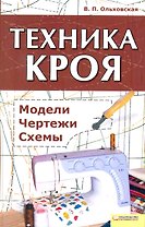 Техника кроя. Модели, чертежи, схемы