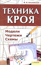 Техника кроя. Модели, чертежи, схемы