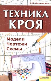 Техника кроя. Модели, чертежи, схемы