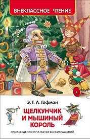 Щелкунчик и мышиный король