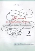 Тренажер по исправлению почерка на основе росчерков и скорописи. 2 ступень. Тетрадь для старшеклассников
