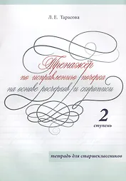 Тренажер по исправлению почерка на основе росчерков и скорописи. 2 ступень. Тетрадь для старшеклассников