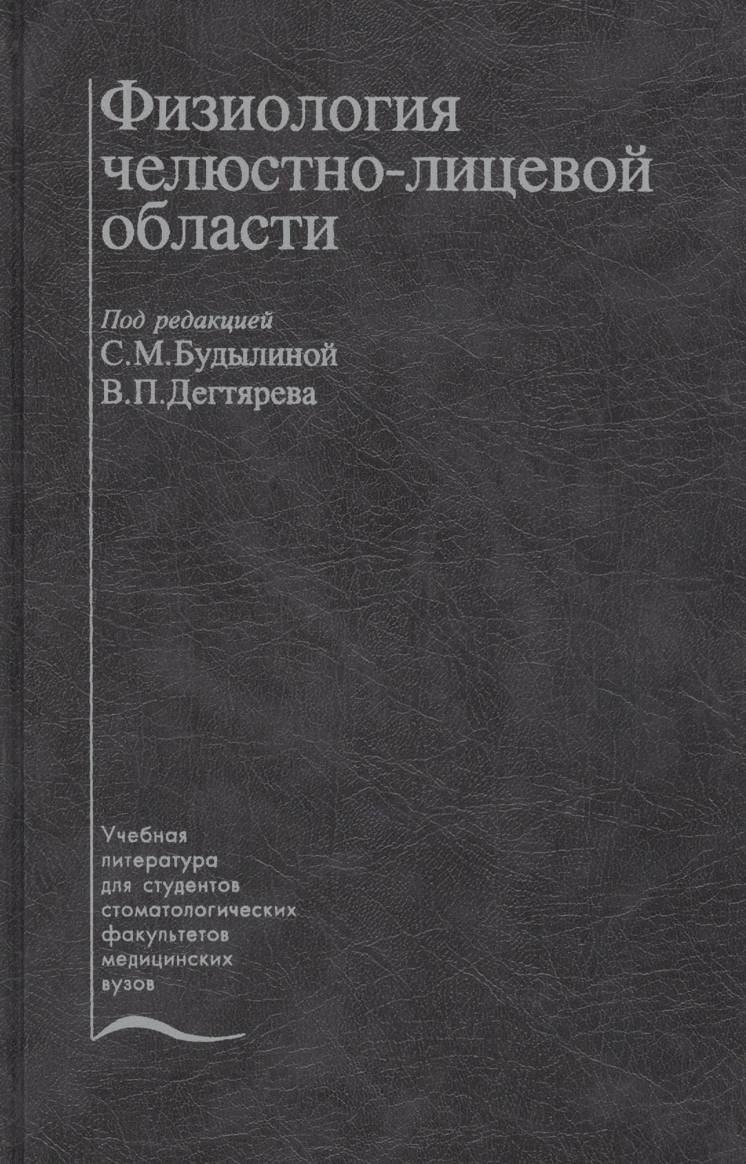 

Физиология челюстно-лицевой области. Учебник