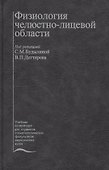 Физиология челюстно-лицевой области. Учебник - 0