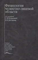 Физиология челюстно-лицевой области. Учебник