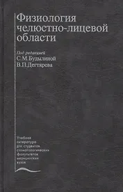 Физиология челюстно-лицевой области. Учебник