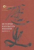 История и культура Японии. Выпуск 13 - 0