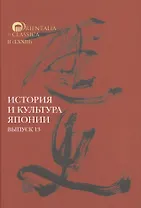 История и культура Японии. Выпуск 13