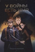 У войны есть имя