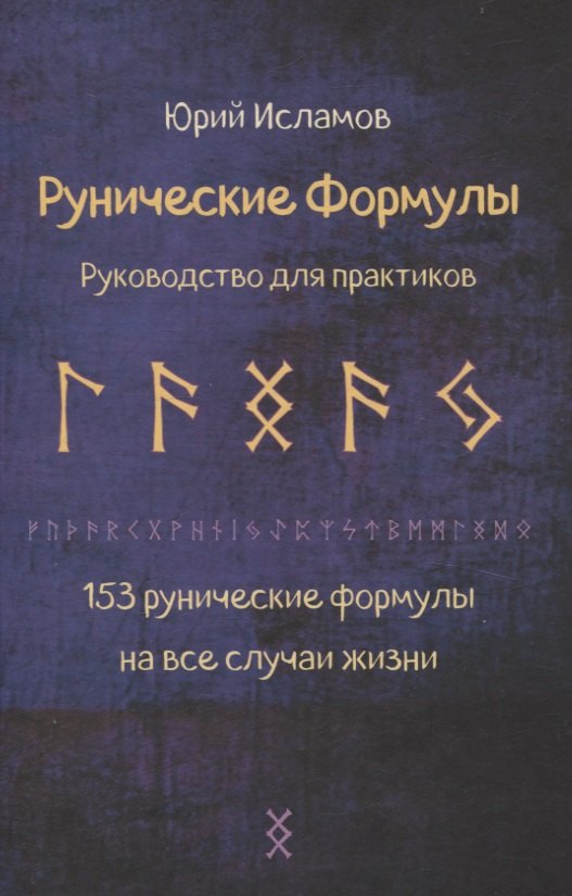 

Рунические формулы. Руководство для практиков. 153 рунические формулы на все случаи жизни