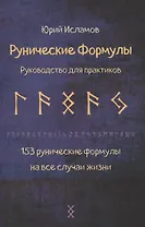Рунические формулы. Руководство для практиков. 153 рунические формулы на все случаи жизни