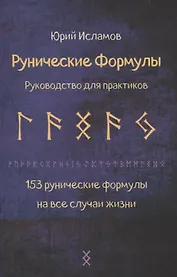 Рунические формулы. Руководство для практиков. 153 рунические формулы на все случаи жизни