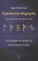 Рунические формулы. Руководство для практиков. 153 рунические формулы на все случаи жизни - 0