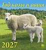 Календарь 2027г 220*240 «Год козы и овцы» настенный, на скрепке