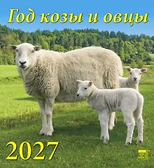 Календарь 2027г 220*240 «Год козы и овцы» настенный, на скрепке