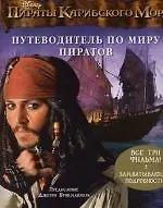 Путеводитель по миру пиратов