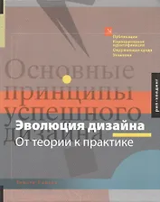 Тимоти Самара Эволюция дизайна.От теории к практике