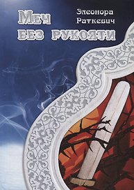 Меч без рукояти