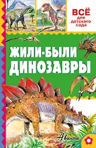 Жили-были динозавры