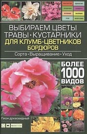 Выбираем цветы, травы, кустарники для клумб, цветников, бордюров