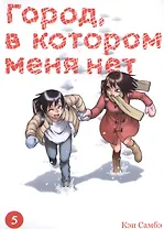 Город, в котором меня нет. Том 5 (The Town Where Only I am Missing / Erased). Манга