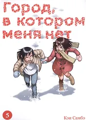 Город, в котором меня нет. Том 5 (The Town Where Only I am Missing / Erased). Манга