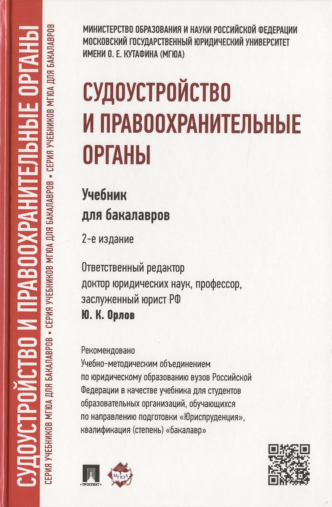

Судоустройство и правоохранительные органы: учебник для бакалавров. 2-е изд., перераб и доп.