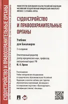 Судоустройство и правоохранительные органы: учебник для бакалавров. 2-е изд., перераб и доп.
