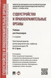 Судоустройство и правоохранительные органы: учебник для бакалавров. 2-е изд., перераб и доп.