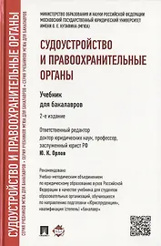 Судоустройство и правоохранительные органы: учебник для бакалавров. 2-е изд., перераб и доп.