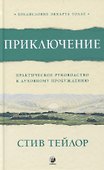 Приключение: Практическое руководство к духовному пробуждению - 0
