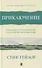 Приключение: Практическое руководство к духовному пробуждению - 0
