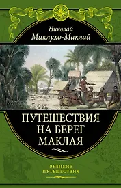 Путешествия на Берег Маклая (448)