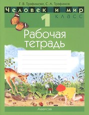Человек и мир. 1 класс. Рабочая тетрадь