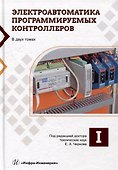 Электроавтоматика программируемых контроллеров: учебное пособие. В 2-х томах (комплект из 2-х книг) - 1
