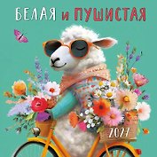 Календарь 2027г 290*290 "Белая и пушистая" настенный, на скрепке
