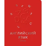 Тетрадь предметная в клетку Unnika, "Мир знаний. Английский язык", 48 листов