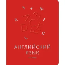 Тетрадь предметная «Мир знаний. Английский язык» 48 листов в клетку - Unnika