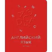 Тетрадь предметная в клетку Unnika, "Мир знаний. Английский язык", 48 листов
