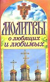 Молитвы о любящих и любимых - 0