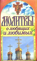Молитвы о любящих и любимых